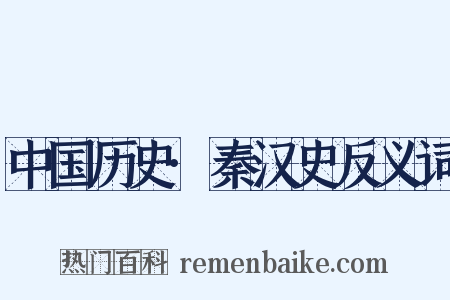 中国历史·秦汉史反义词是什么意思的图片